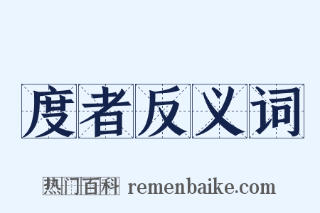 度者反义词是什么意思的图片